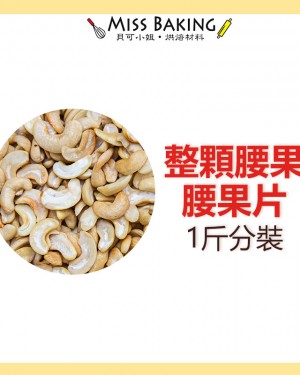 越南WW240整顆大粒腰果 腰果片 生腰果 1斤=600公克 分裝包 堅果 真空包裝