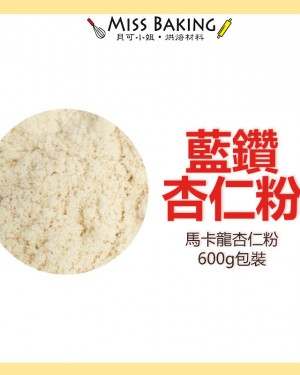  生 藍鑽馬卡龍杏仁粉  美國杏仁粉 烘焙用杏仁粉 600公克 分裝包 生酮飲食適用 堅果
