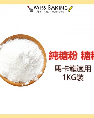  ❤Miss Baking❤ 純糖粉 糖粉 (馬卡龍適用) 台灣 1公斤 分裝包 馬卡龍