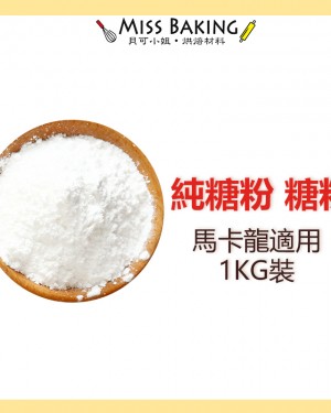 純糖粉 糖粉 (馬卡龍適用) 台灣 1公斤 分裝包 馬卡龍