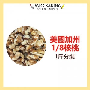 Miss Baking美國加州生1/8核桃 600克 分裝包 烘焙 精力湯 堅果 真空包裝 新鮮堅果