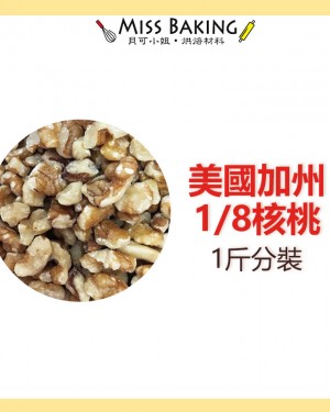 美國加州生1/8核桃 600克 分裝包 烘焙 精力湯 堅果 真空包裝 新鮮堅果