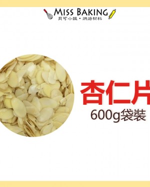 美國加州 生 杏仁 藍鑽 杏仁片 烘焙用 分裝 600公克 堅果 夾鏈袋 薄片 厚片