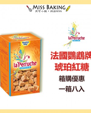 箱購優惠法國鸚鵡糖 琥珀紅糖 La Perruche 一箱8盒