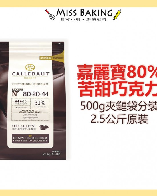 嘉麗寶80 苦甜巧克力鈕扣分裝原裝