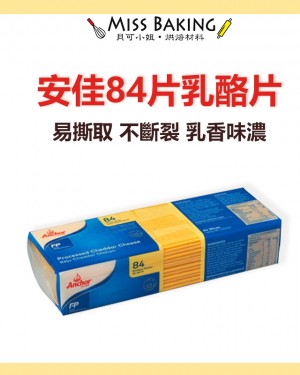 安佳 起司片 再製切達乾酪  (乳酪)84片 切片