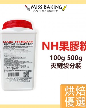  法國 NH果膠粉 烘焙用 果膠粉 LOUIS FRANCOIS 