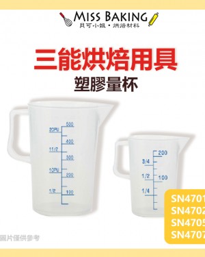 台灣三能 烘焙用具 塑膠 量杯 200ml 500ml 3000ml SN4701 4702