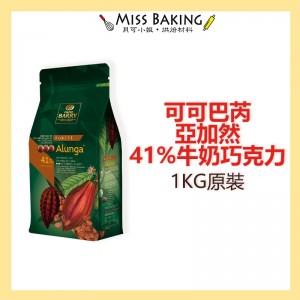 需預訂 Cacao Barry 可可巴芮 Q發酵系列 亞然加 牛奶巧克力 41% (鈕扣狀)
