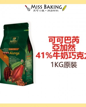 需預訂 Cacao Barry 可可巴芮 Q發酵系列 亞然加 牛奶巧克力 41% (鈕扣狀)