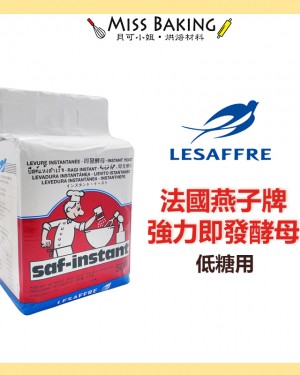 法國燕子牌強力即發酵母(低糖用) 500公克/包