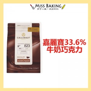 ❤Miss Baking❤ 嘉麗寶 33.6% 牛奶巧克力鈕扣 分裝 調溫巧克力