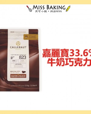 ❤Miss Baking❤ 嘉麗寶 33.6% 牛奶巧克力鈕扣 分裝 調溫巧克力