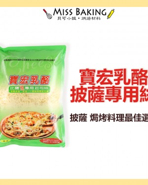 寶宏披薩乳酪絲 1KG 披薩乳酪絲 乳酪絲 起士