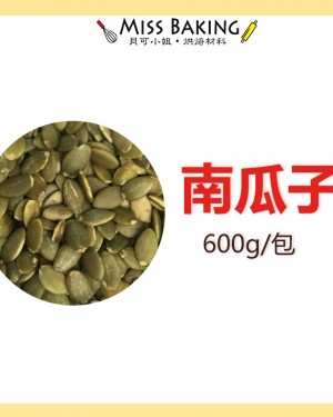 特選大顆  生南瓜子  南瓜子 烘焙用 一台斤=600公克 分裝 堅果 真空包裝