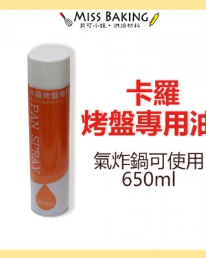 ❤Miss Baking❤ 卡羅烤盤油 烤盤專用油 氣炸鍋可使用