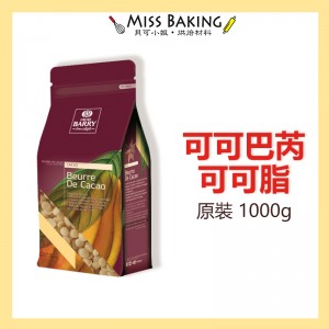 可可巴芮 純可可脂鈕扣