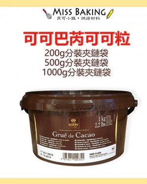 Cacao Barry 可可巴芮 可可碎粒100% 純苦巧克力碎粒 分裝