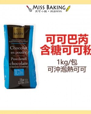 Cacao Barry 可可巴芮 巧克力粉（含糖） 1KG