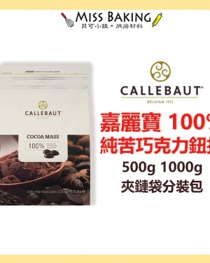 ❤Miss Baking❤ 嘉麗寶 100%純苦巧克力鈕扣 可可膏 可可漿 調溫巧克力 嘉麗寶