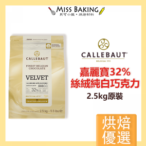 嘉麗寶 32% 絲絨純白巧克力 鈕扣 原裝2.5公斤 調溫巧克力 33.1%