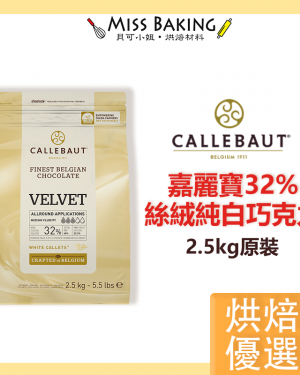 嘉麗寶 32% 絲絨純白巧克力 鈕扣 原裝2.5公斤 調溫巧克力 33.1%