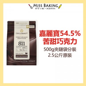 ❤Miss Baking❤ 嘉麗寶54.5%苦甜巧克力鈕扣 調溫巧克力 分裝