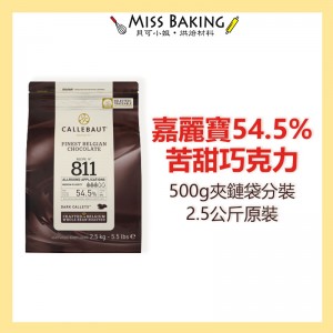 嘉麗寶54.5%苦甜巧克力鈕扣 調溫巧克力 分裝