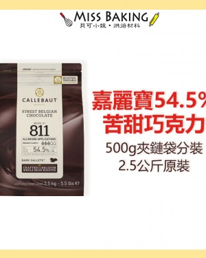 嘉麗寶54.5%苦甜巧克力鈕扣 調溫巧克力 分裝