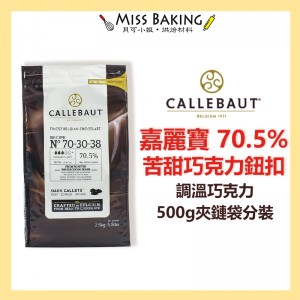  嘉麗寶 70.5% 苦甜巧克力 鈕扣 分裝 調溫巧克力