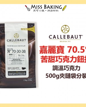  嘉麗寶 70.5% 苦甜巧克力 鈕扣 分裝 調溫巧克力