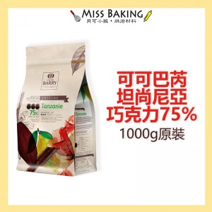 Cacao Barry 可可巴芮 坦尚尼亞 單一產區巧克力 75% 分裝