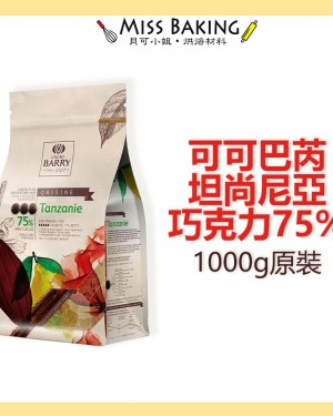 Cacao Barry 可可巴芮 坦尚尼亞 單一產區巧克力 75% 分裝