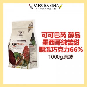 Cacao Barry 可可巴芮  醇品墨西哥純苦甜調溫巧克力66% 原裝