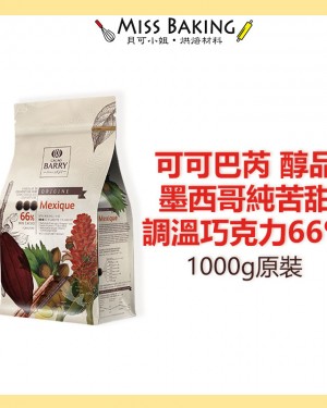 Cacao Barry 可可巴芮  醇品墨西哥純苦甜調溫巧克力66% 原裝