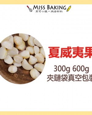 生夏威夷豆 夏威夷果 分裝 澳洲 一斤 600公克 堅果 真空包裝
