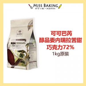  Cacao Barry 可可巴芮 醇品委內瑞拉純苦甜調溫巧克力72%(1kg)可可巴瑞 原裝