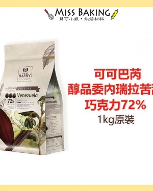  Cacao Barry 可可巴芮 醇品委內瑞拉純苦甜調溫巧克力72%(1kg)可可巴瑞 原裝