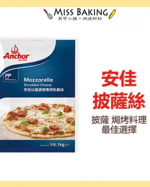  安佳 披薩絲 乳酪絲 單色 披薩絲 1KG