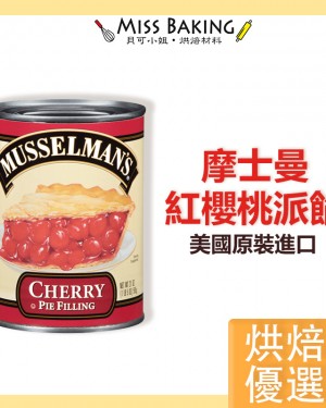 美國MUSSELMAN'S 摩士曼 紅櫻桃派餡 櫻桃餡 罐頭 派餡 紅櫻桃 派 派餡