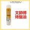  文師傅烤盤油 烤盤專用油 氣炸鍋可使用
