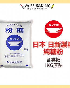 日本 日新製糖 粉糖 日新糖粉 糖霜餅乾用 原裝 含寡糖