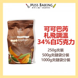 Cacao Barry 可可巴芮 札飛柔滑白巧克力 34% 鈕扣狀 分裝