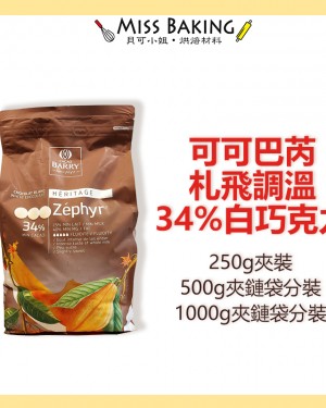 Cacao Barry 可可巴芮 札飛柔滑白巧克力 34% 鈕扣狀 分裝