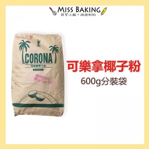  非椰子麵粉可樂拿 椰子粉  椰蓉 CORONA 一斤 600公克 分裝包
