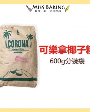  非椰子麵粉可樂拿 椰子粉  椰蓉 CORONA 一斤 600公克 分裝包