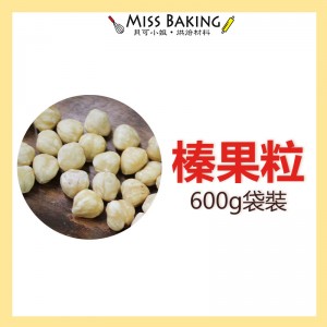 ❤Miss Baking❤生 榛果 榛果粒 烘焙用  600公克 分裝 土耳其