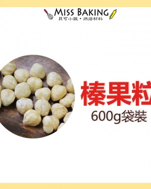 生 榛果 榛果粒 烘焙用  600公克 分裝 土耳其