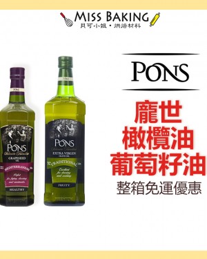 整箱免運❤Miss Baking❤Pons 特級冷壓初榨橄欖油 PONS龐世精選葡萄籽油 橄欖油 葡萄籽油