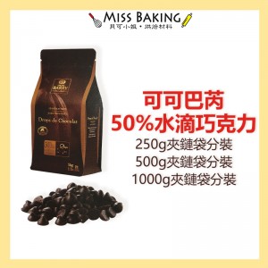 Miss BakingCacao Barry 水滴巧克力 耐烤巧克力珠 50% 可可巴芮 巧克力豆 可可巴瑞